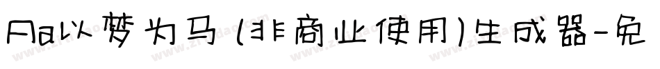 Aa以梦为马 (非商业使用)生成器字体转换